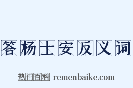 答杨士安反义词是什么意思的图片